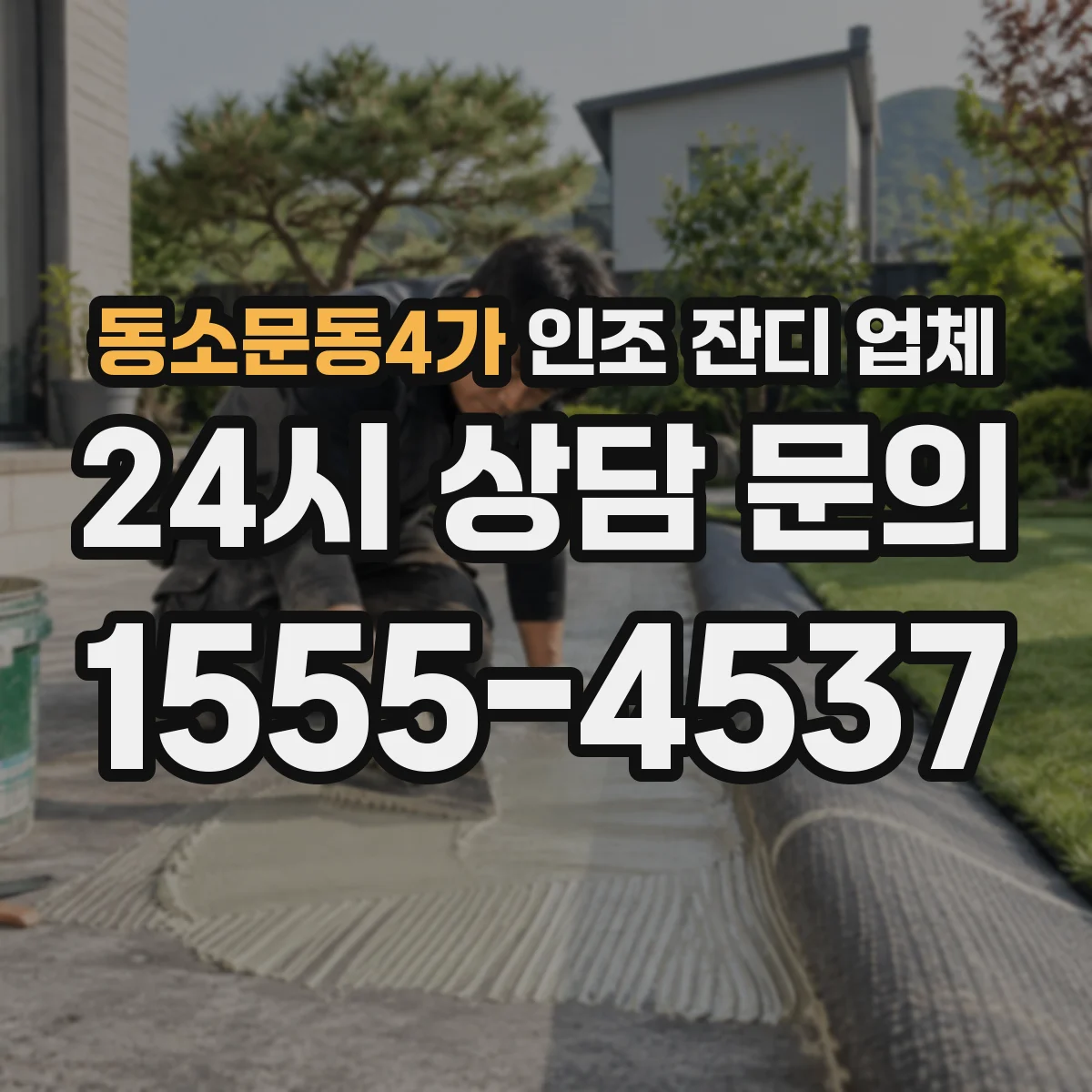 동소문동4가 인조 잔디 업체