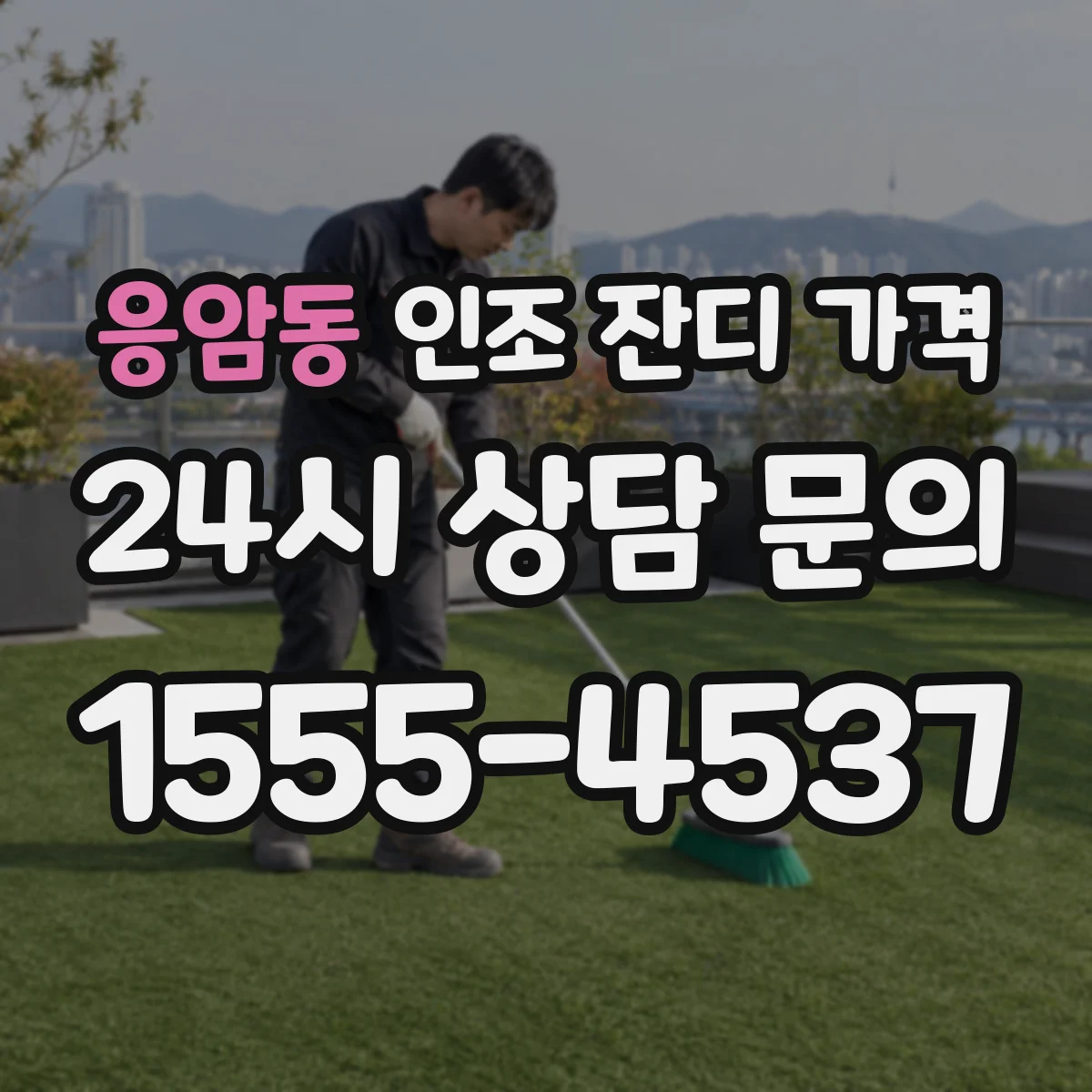 응암동 인조 잔디 가격