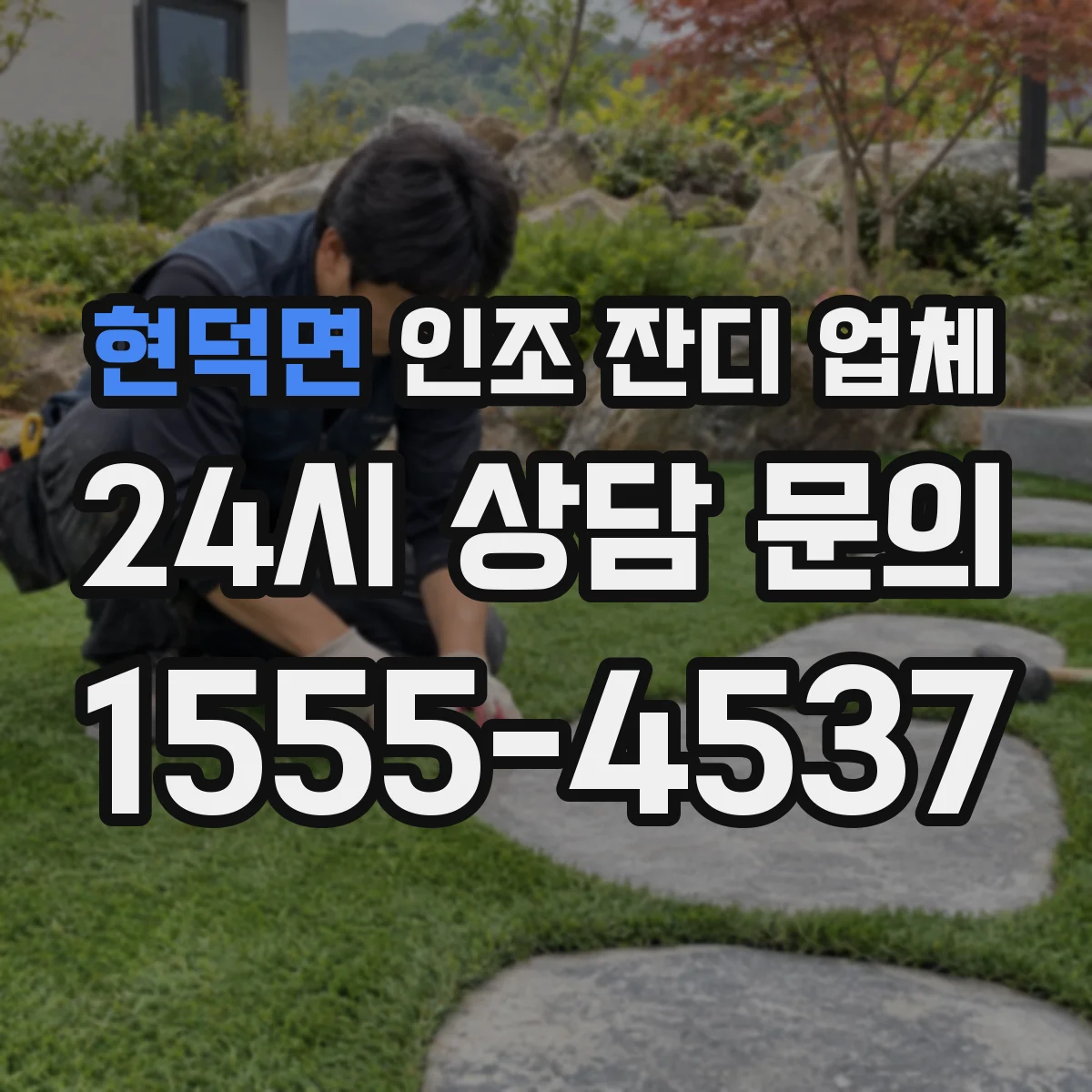 현덕면 인조 잔디 업체