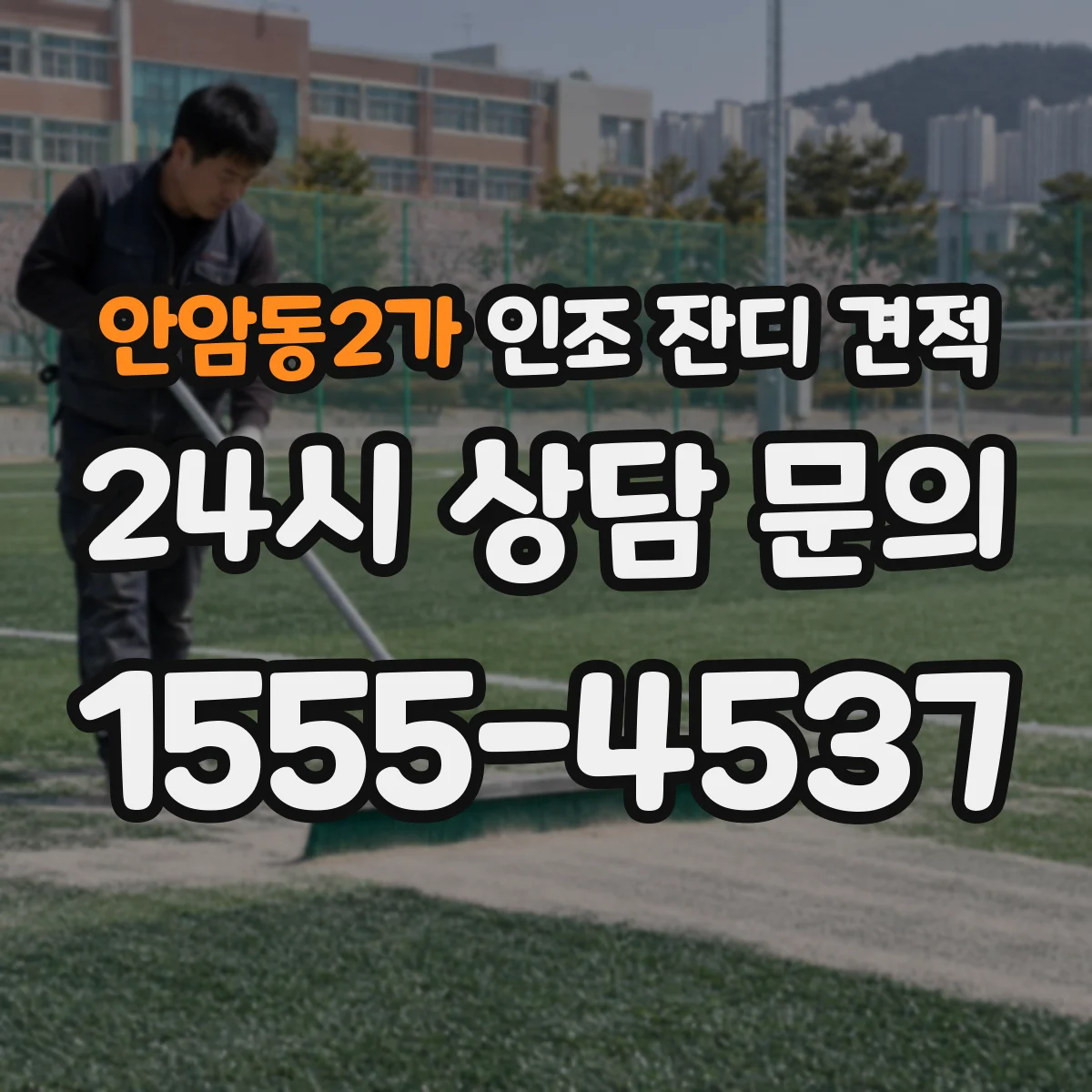 안암동2가 인조 잔디 견적