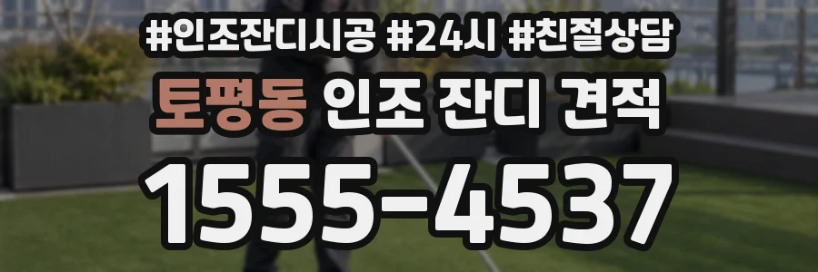 토평동 인조 잔디 견적