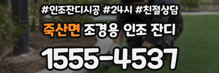죽산면 조경용 인조 잔디
