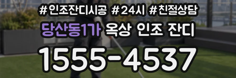 당산동1가 옥상 인조 잔디