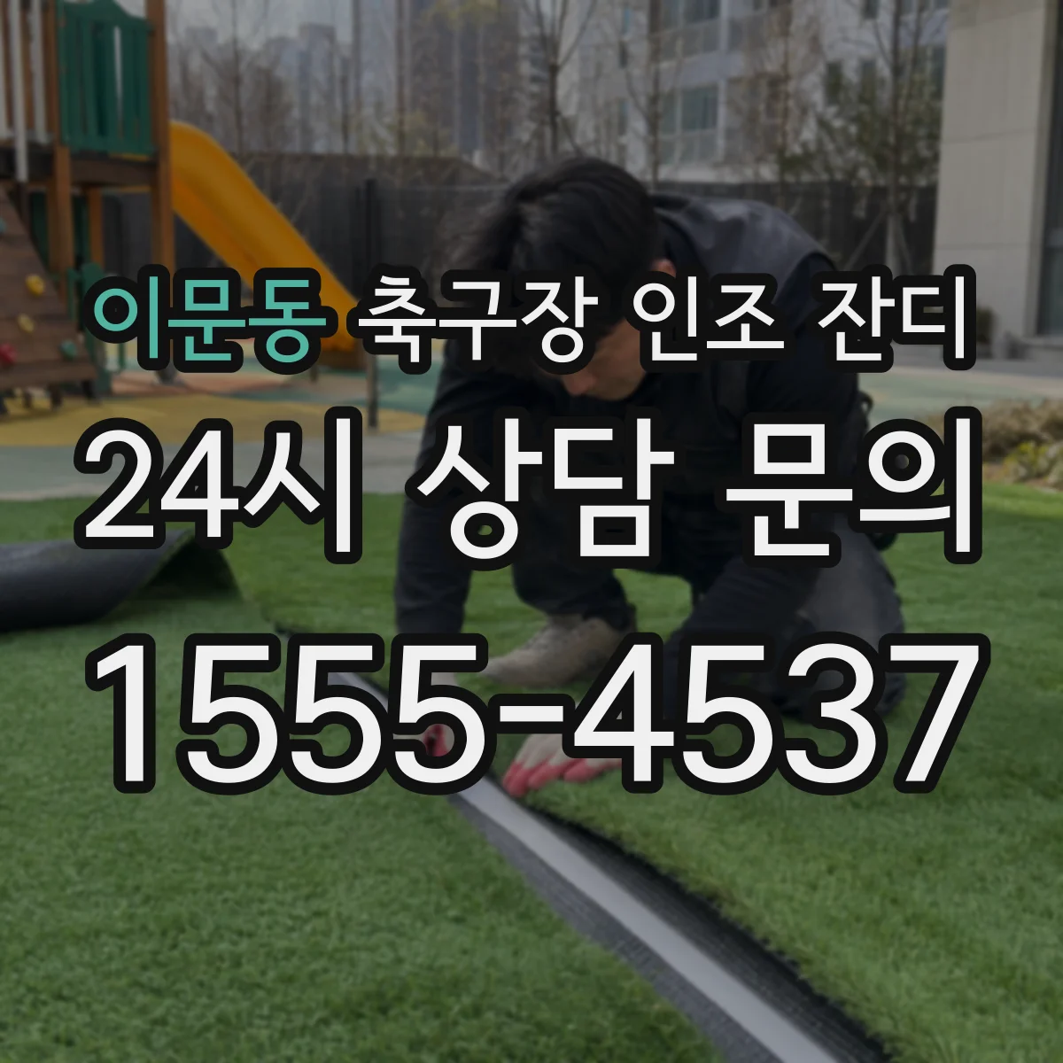 이문동 축구장 인조 잔디