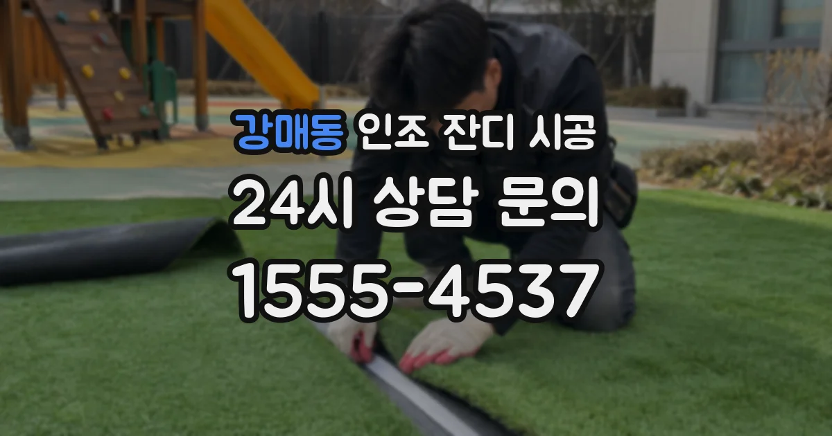강매동 인조 잔디 시공