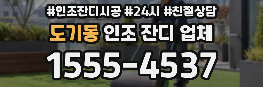 도기동 인조 잔디 업체