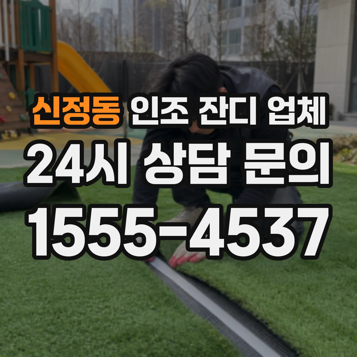 신정동 인조 잔디 업체