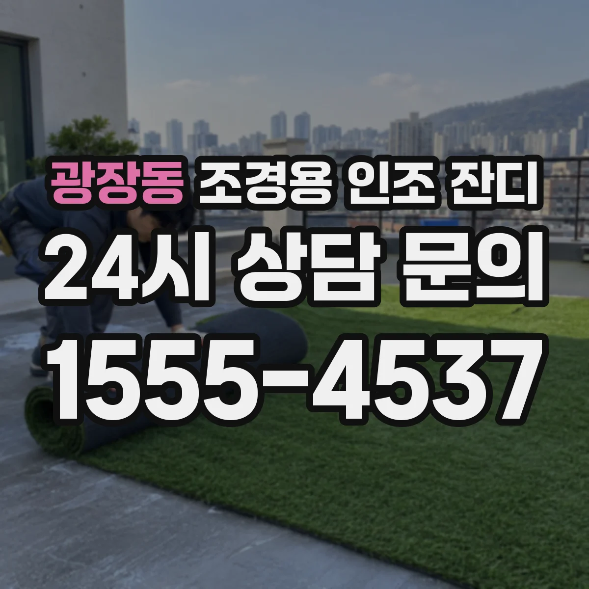 광장동 조경용 인조 잔디