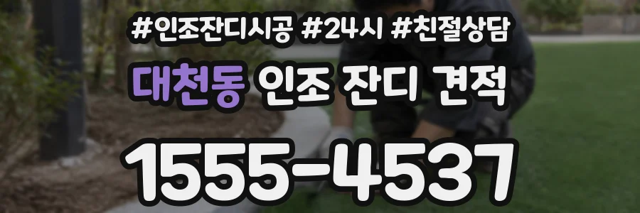 대천동 인조 잔디 견적