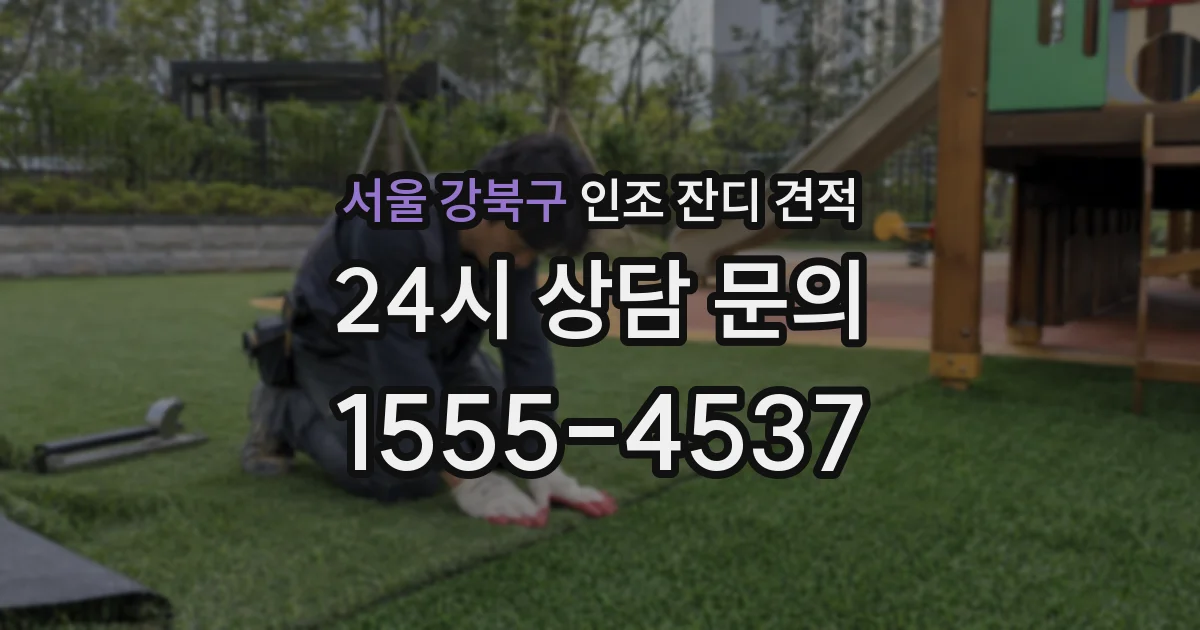 서울 강북구 인조 잔디 견적
