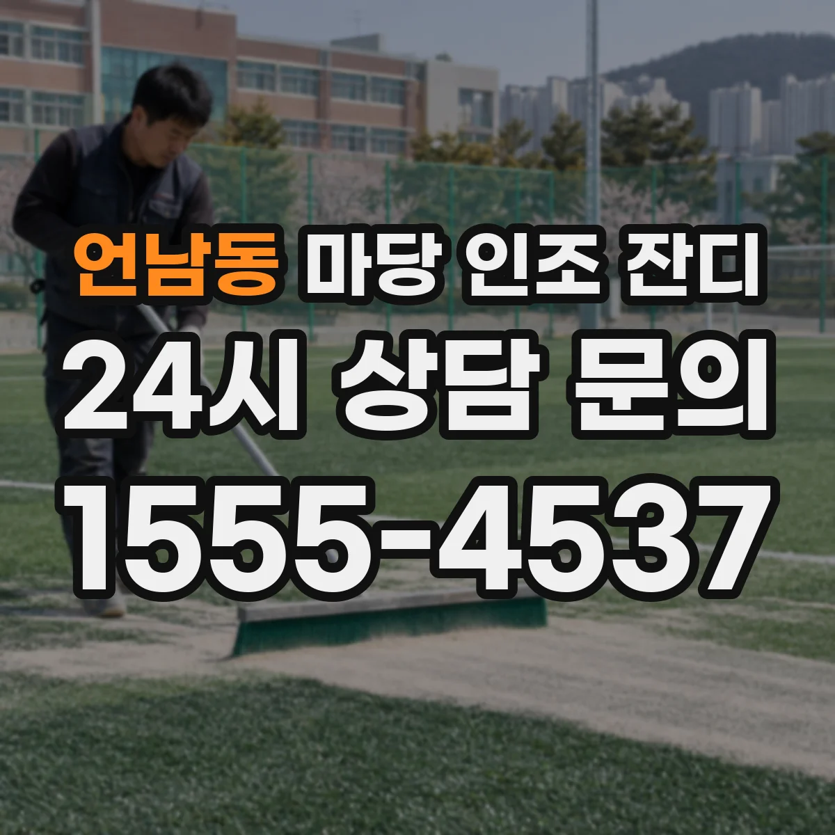 언남동 마당 인조 잔디