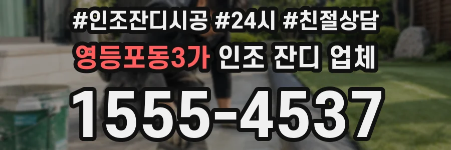 영등포동3가 인조 잔디 업체
