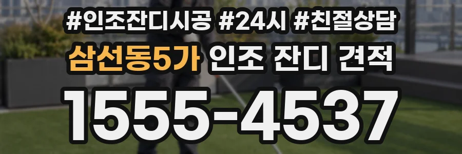삼선동5가 인조 잔디 견적
