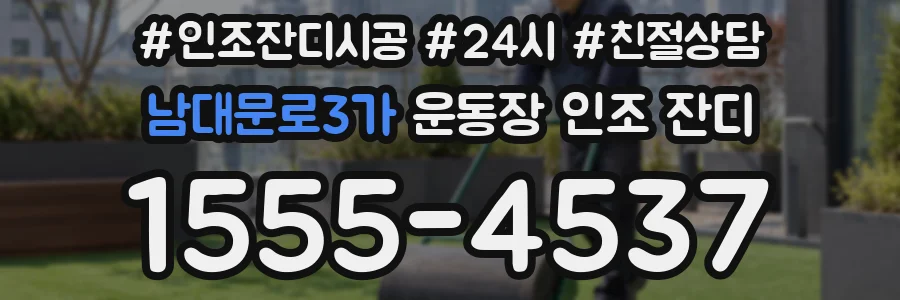 남대문로3가 운동장 인조 잔디