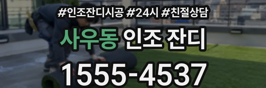 사우동 인조 잔디