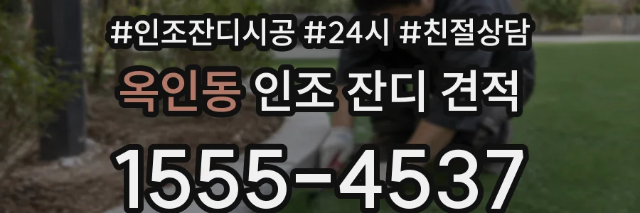 옥인동 인조 잔디 견적