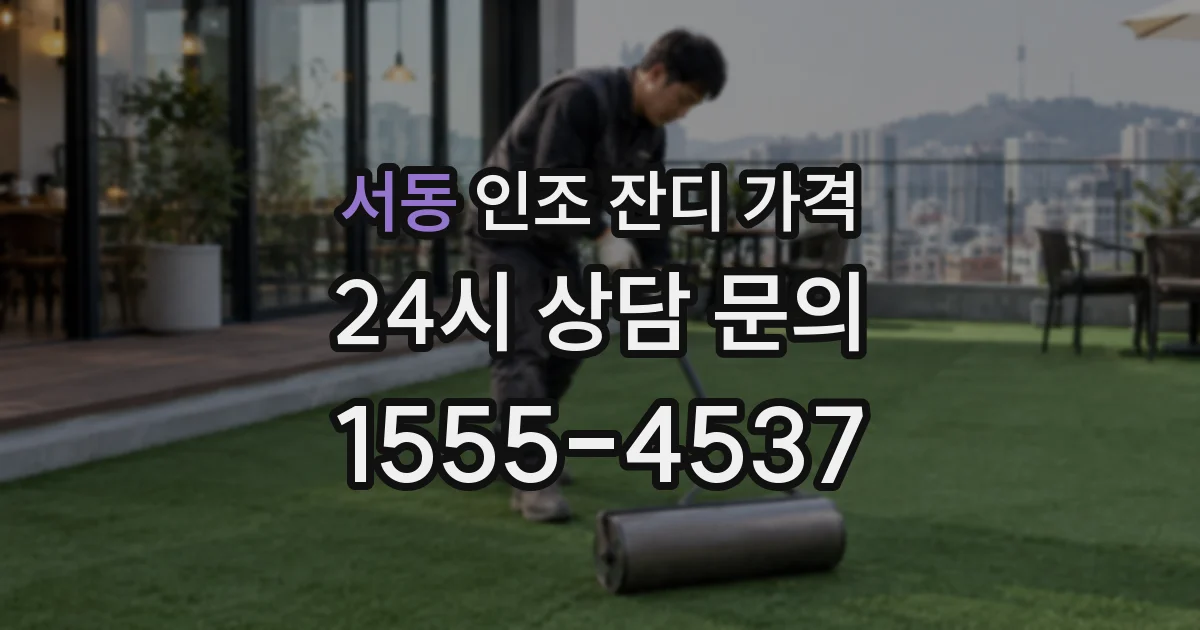 서동 인조 잔디 가격