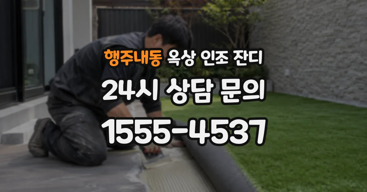 행주내동 옥상 인조 잔디