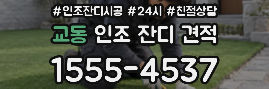 교동 인조 잔디 견적