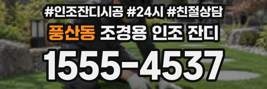 풍산동 조경용 인조 잔디