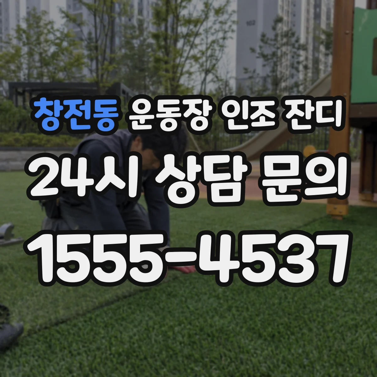 창전동 운동장 인조 잔디