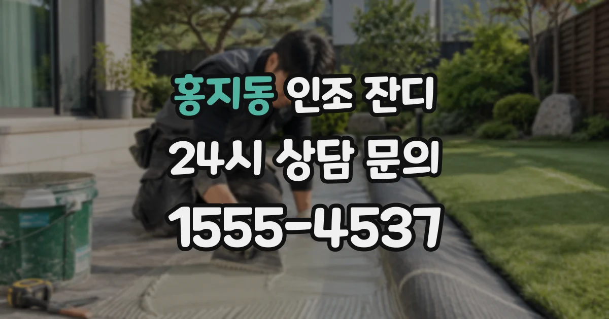 홍지동 인조 잔디