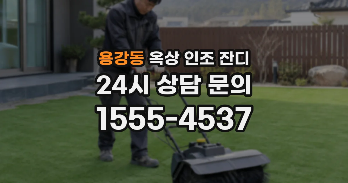 용강동 옥상 인조 잔디