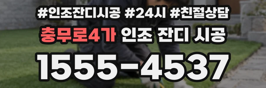 충무로4가 인조 잔디 시공