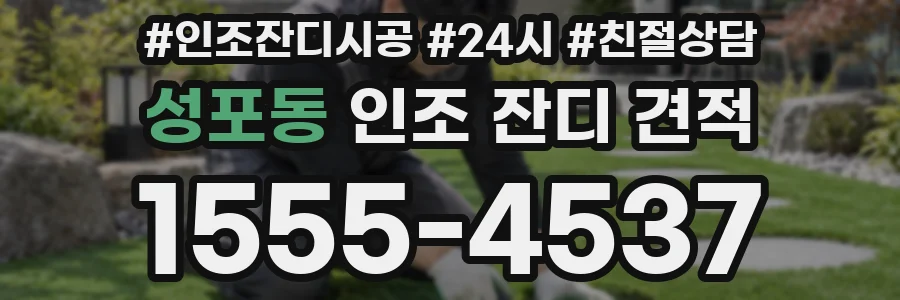성포동 인조 잔디 견적