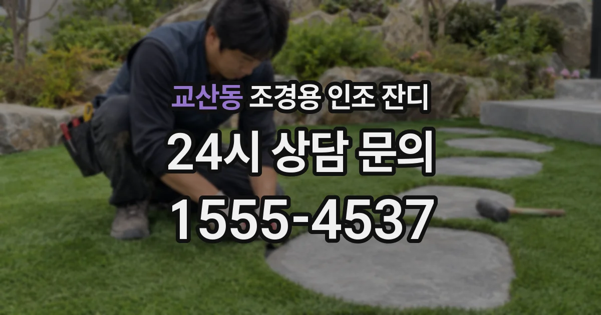 교산동 조경용 인조 잔디