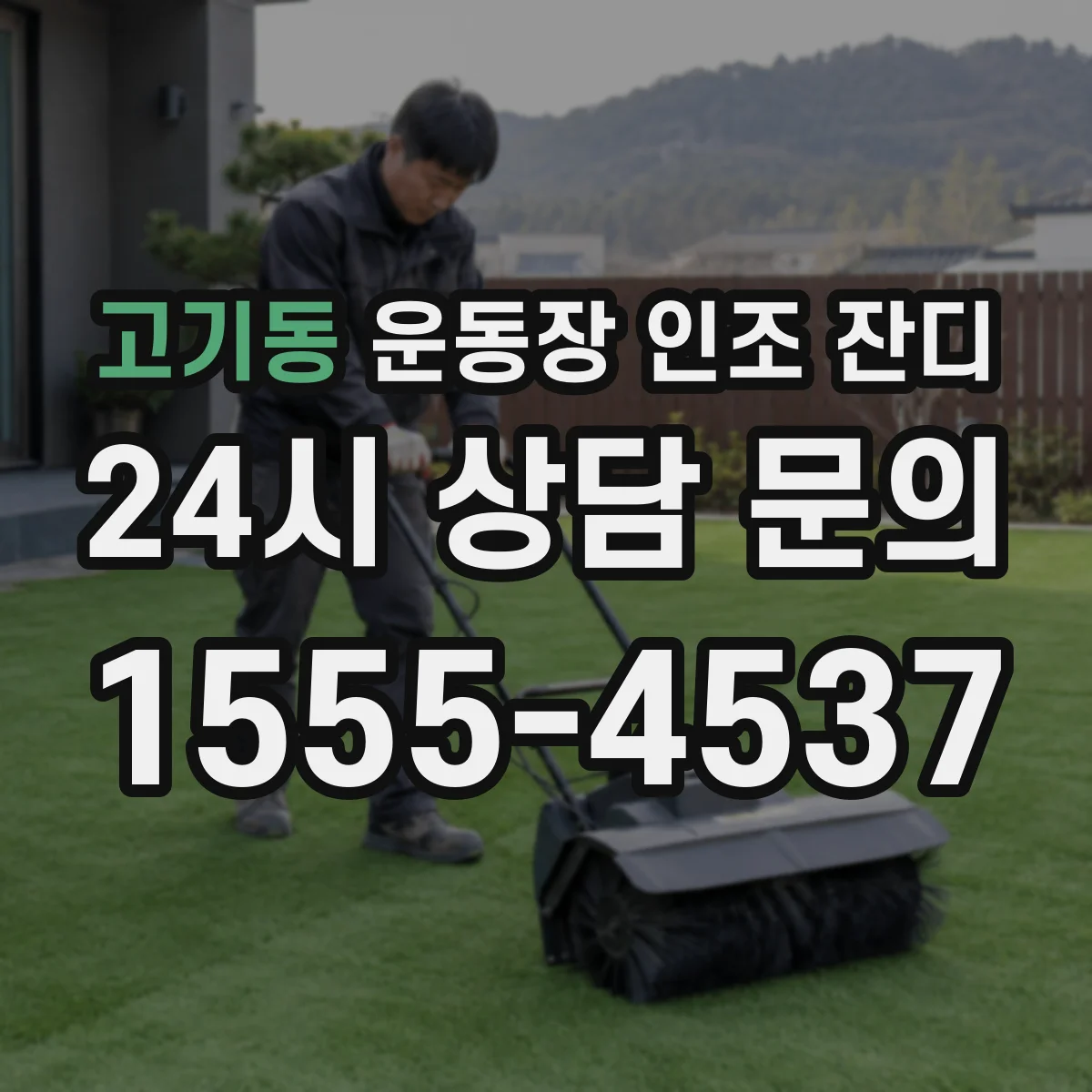 고기동 운동장 인조 잔디