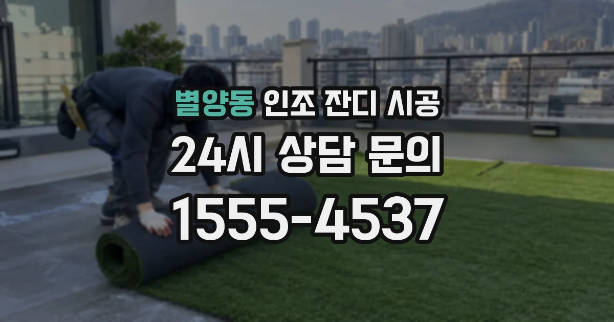 별양동 인조 잔디 시공
