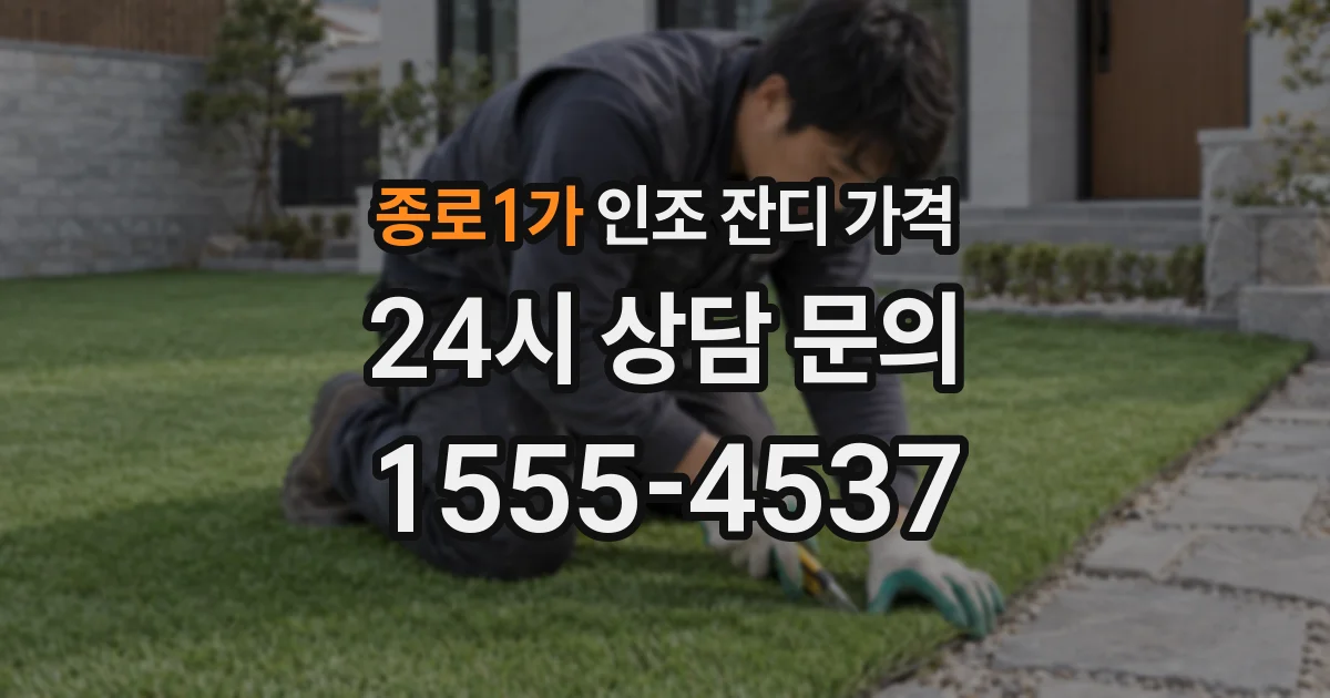 종로1가 인조 잔디 가격