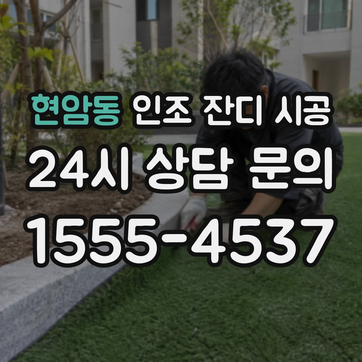 현암동 인조 잔디 시공