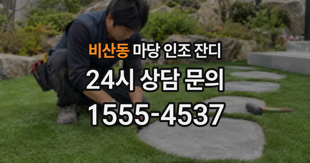 비산동 마당 인조 잔디