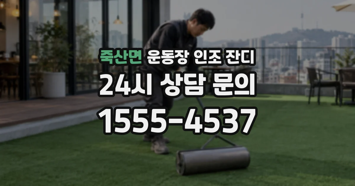 죽산면 운동장 인조 잔디