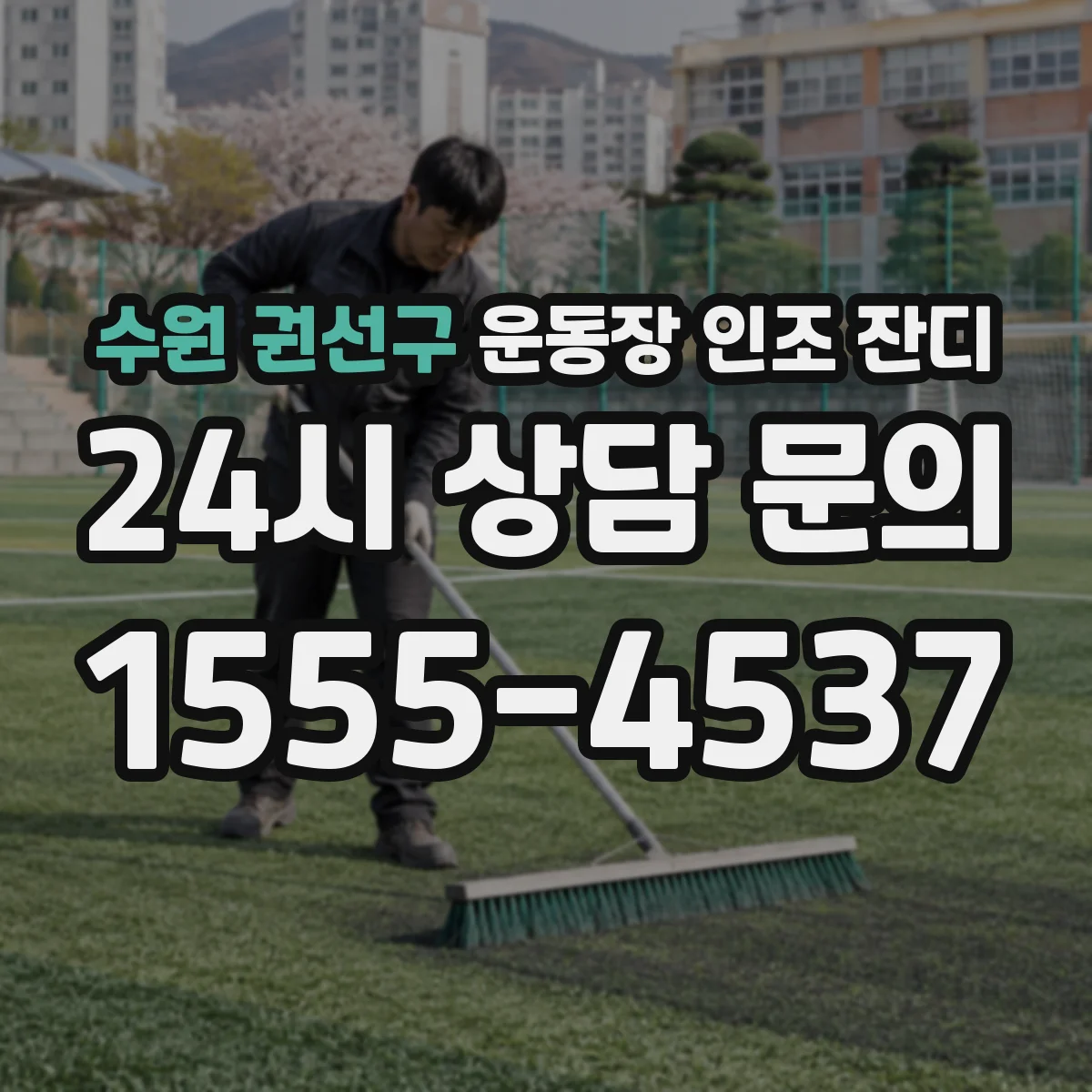 수원 권선구 운동장 인조 잔디