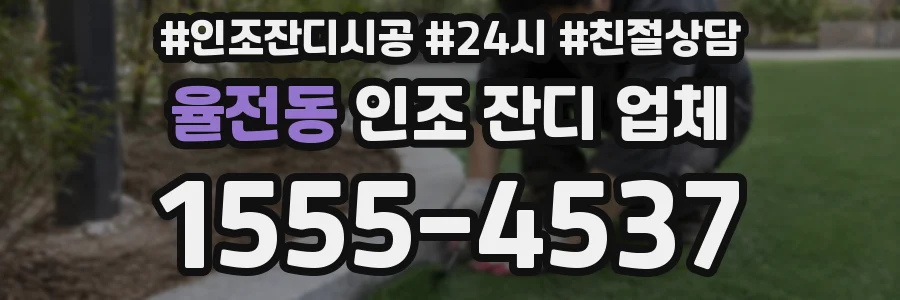 율전동 인조 잔디 업체