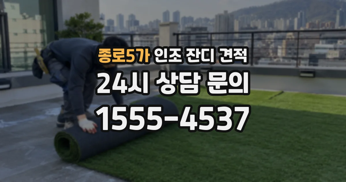 종로5가 인조 잔디 견적