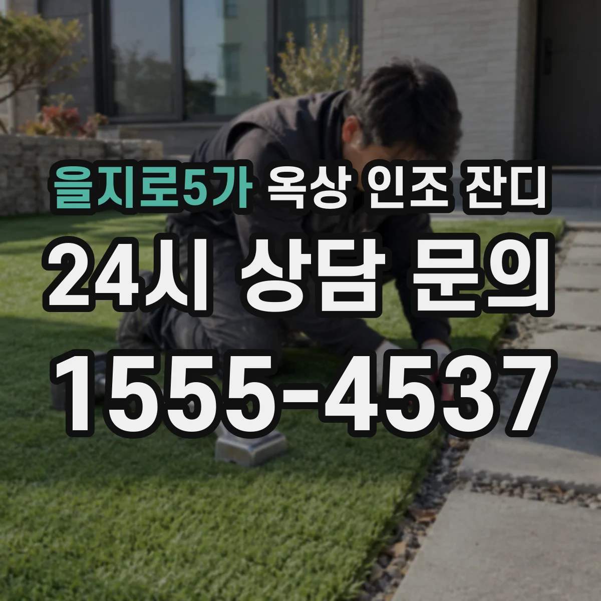 을지로5가 옥상 인조 잔디
