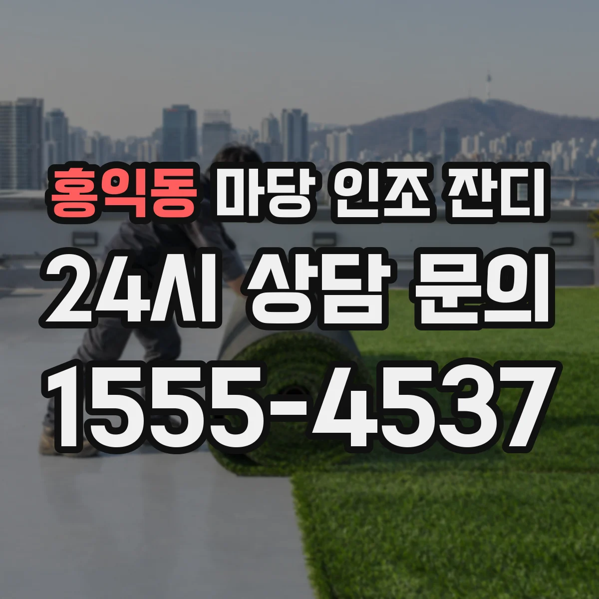 홍익동 마당 인조 잔디