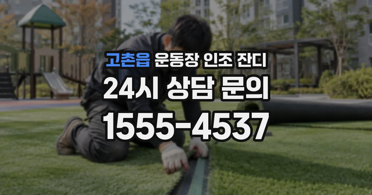 고촌읍 운동장 인조 잔디