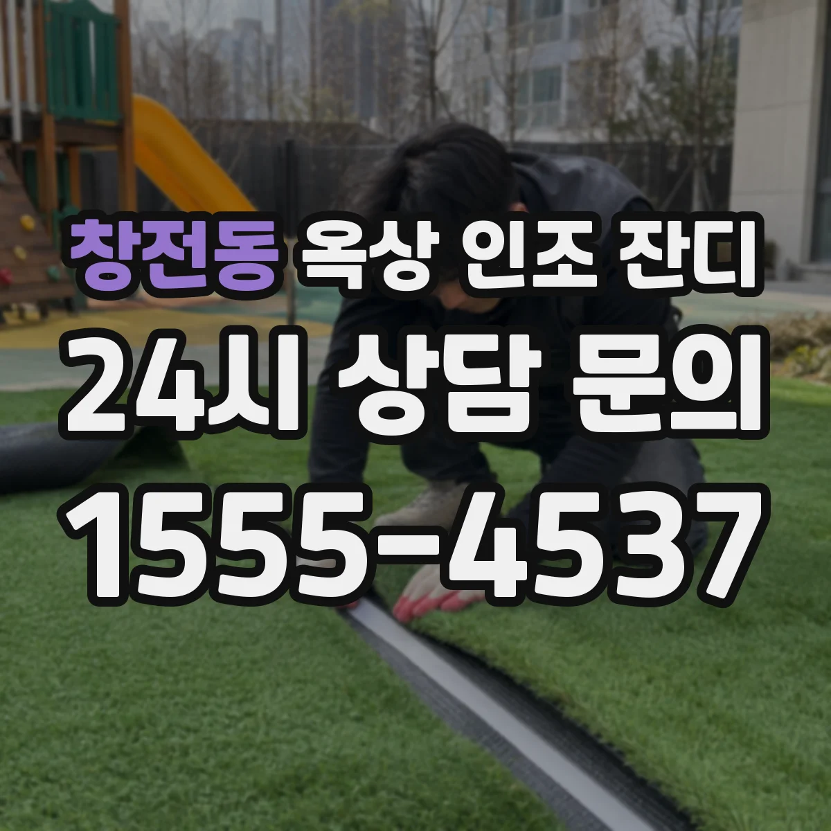 창전동 옥상 인조 잔디