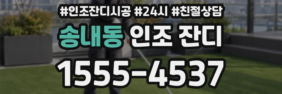 송내동 인조 잔디