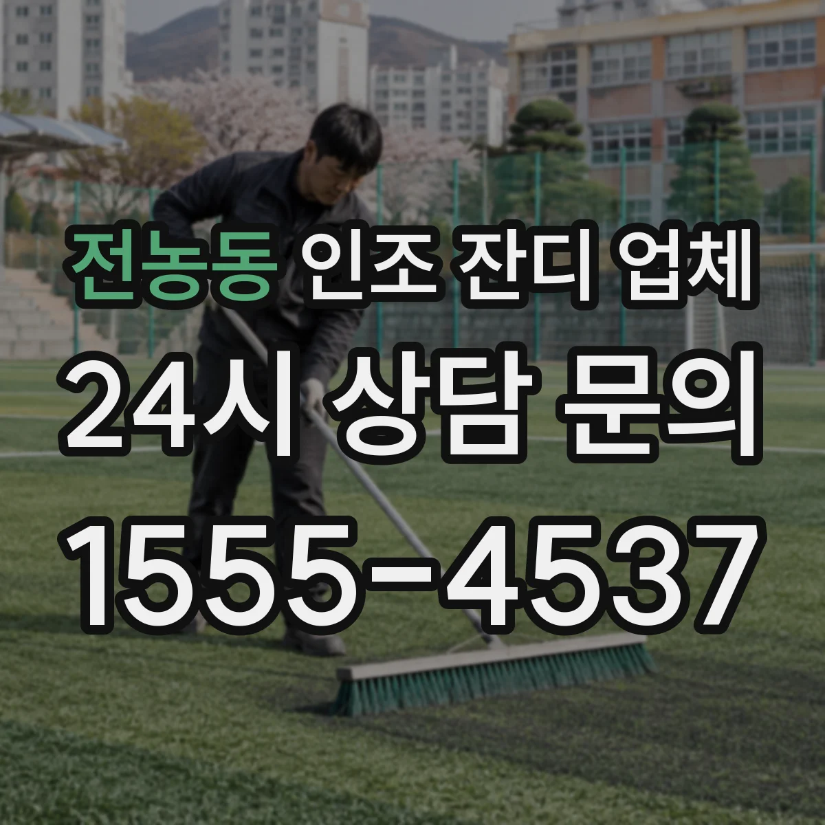 전농동 인조 잔디 업체