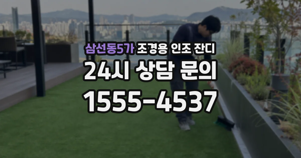 삼선동5가 조경용 인조 잔디