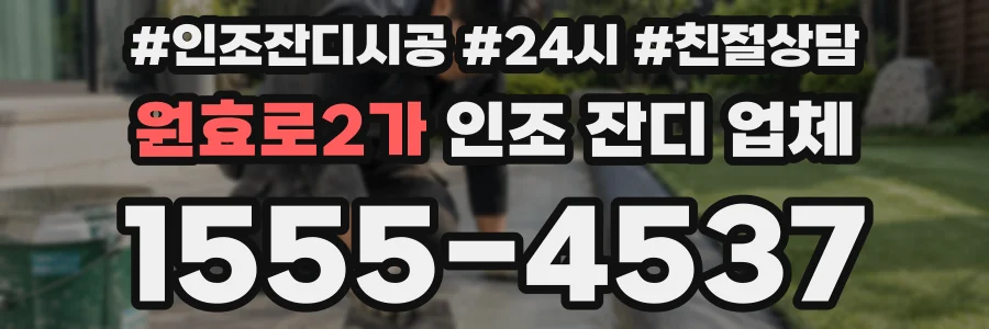 원효로2가 인조 잔디 업체