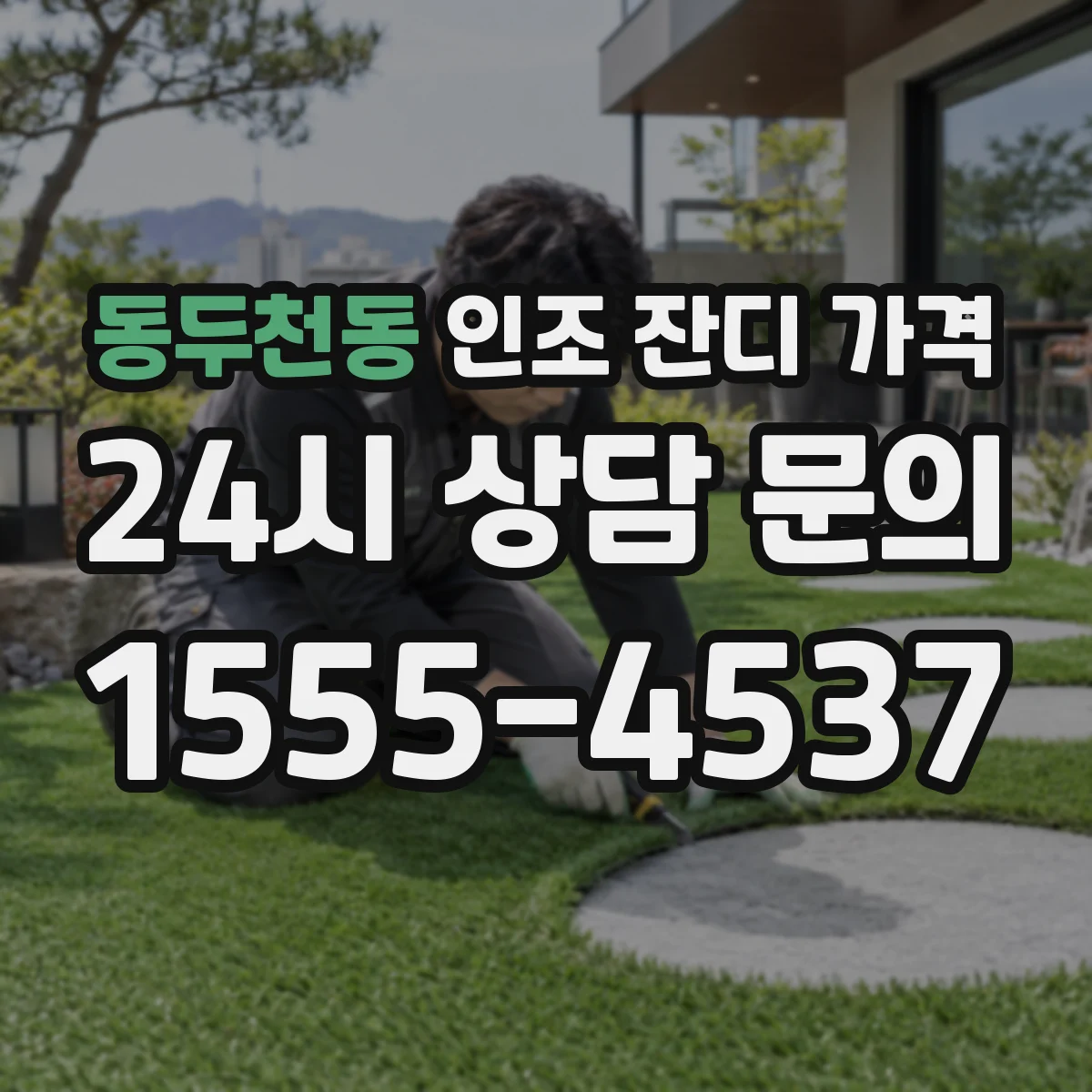 동두천동 인조 잔디 가격