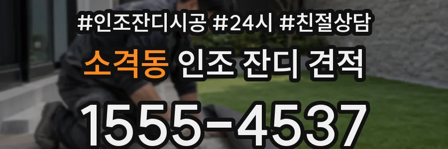 소격동 인조 잔디 견적
