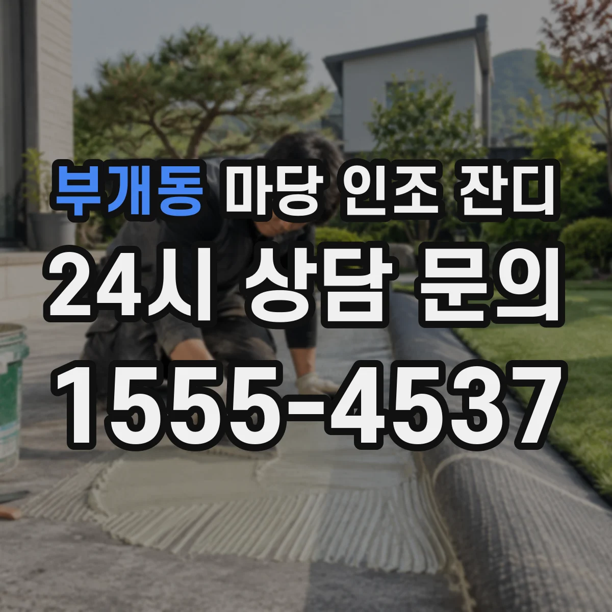 부개동 마당 인조 잔디